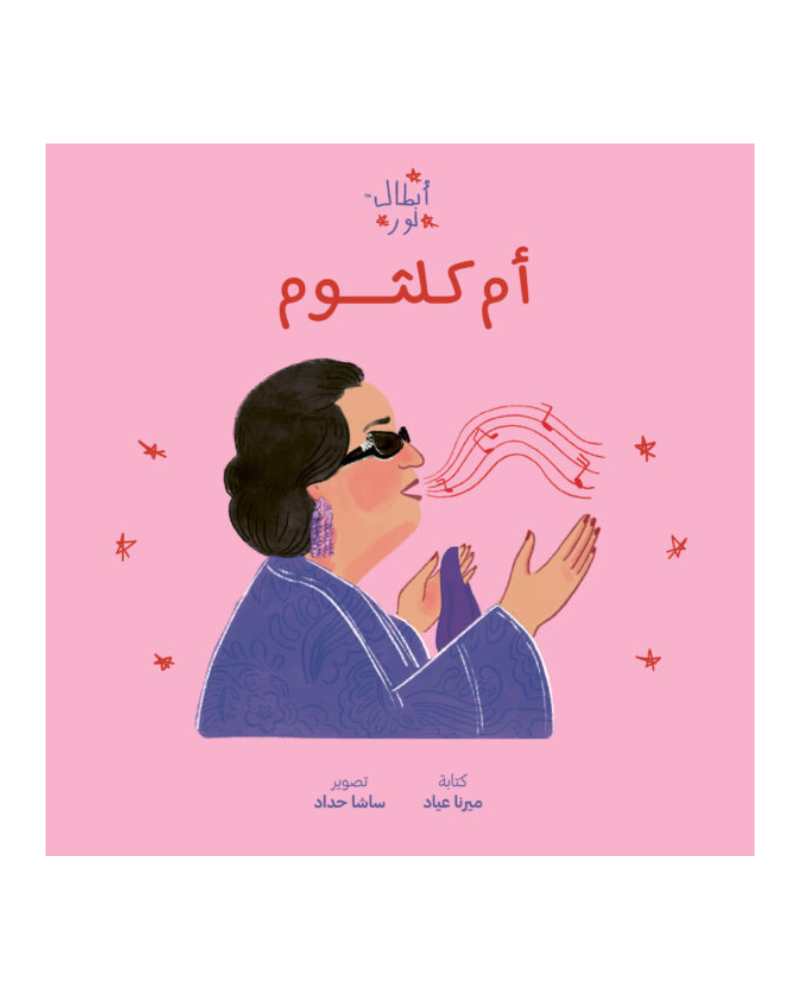 Nour's Heroes: Um Kulthum (Arabic)